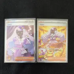 な*）様 ポケモンカード　ムニキスゼロ　ユカリSR SAR 2枚セット