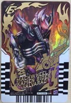 ライドケミートレカ　仮面ライダーヴァルパラド　ガッチャレア