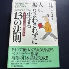 人に振りまわされずに生きる13の法則 : 新・自己中心主義のすすめ