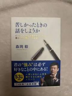 【ビジネス本】苦しかったときの話をしようか(森岡毅)