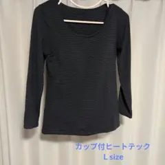 HEATTECH カップ付長袖 Lサイズ