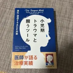 小児期トラウマと闘うツール