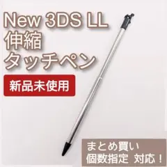 Nintendo New3DSLL 伸縮 タッチペン ブラック 個数指定◎