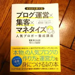 ゼロから学べるブログ運営×集客×マネタイズ人気ブロガー養成講座