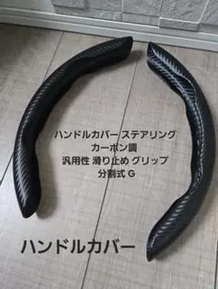 ☆早い者勝ち☆ハンドルカバー(カーボン調)分割式 2ピースのサムネイル