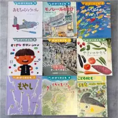 絵本9冊セット　福音館書店　かがくのとも　こどものとも