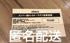 c*読様 xikers ユジュン タワレコ オフイベ 参加券 | Mercari