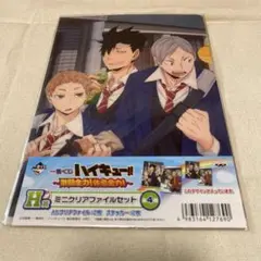 【即購入⭕️】一番くじ ハイキュー ミニクリアファイルセット