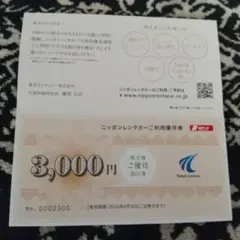 ニッポンレンタカー優待割引券