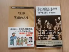 良い加減に生きる 歌いながら考える深層心理　笑劇の人生　2冊セット