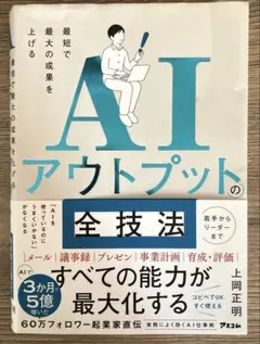 最短で最大の成果を上げる AIアウトプットの全技法
