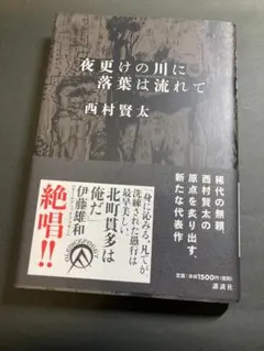 夜更けの川に落葉は流れて 美品初版 西村賢太 - メルカリ