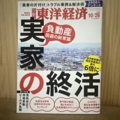 週刊 東洋經濟「老家求職」2024年10/26號