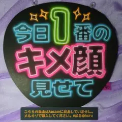 90※今日１番のキメ顔見せて※ネオンうちわ※ファンサうちわ