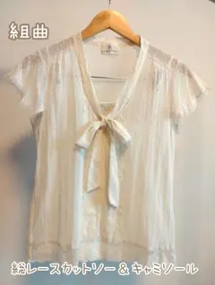 組曲 総レースカットソー＆キャミソール