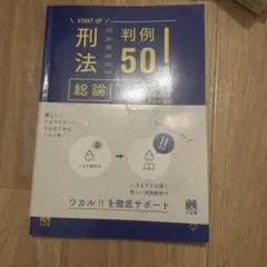 刑法判例50！　総論