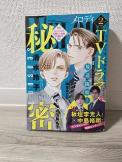 メロディ 2025年2月号　匿名配送