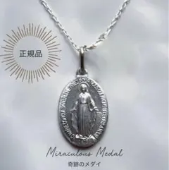 【フランス・教会正規品】 奇跡のメダイシルバー925ネックレス※選べるチェーン