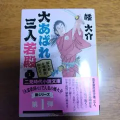 大あばれ 三人若殿1 誠太郎、お喝頼政、龍次兄ィ
