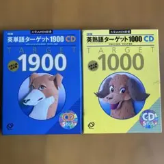 英熟語ターゲット1000 英単語ターゲット1900