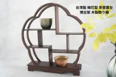 木製 飾り棚 円形 茶棚 透かし彫り 伝統工芸 - メルカリ