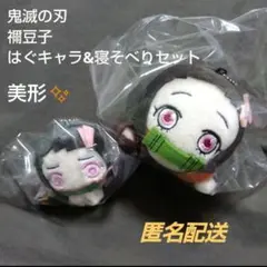【未使用】鬼滅の刃 竈門禰豆子 はぐキャラ 寝そべりマスコットセット
