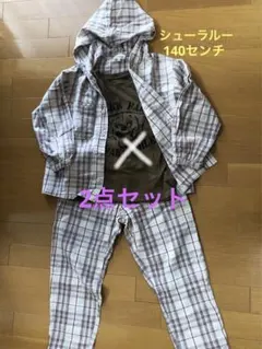 【シューラルー】チェック柄上下　セットアップ 140センチ