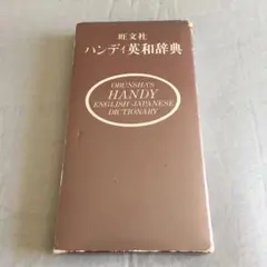 ハンディ英和辞典/旺文社