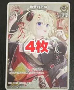 ホロライブカード　Vジャンプ5月号　付録　限定プロモ　角巻わため　4枚