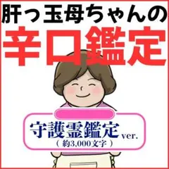 占い鑑定 守護霊 前世 使命 魂 メッセージ 開運 霊視 辛口【24h以内】