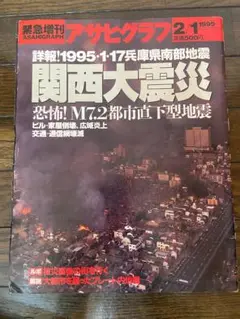緊急増刊 アサヒグラフ 詳報！ 1995・1・17 兵庫県南部地震 関西大震災