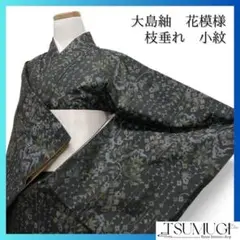 小紋　大島紬　花模様　枝垂れ　リーフ　霞　グリーン　着物　093w d
