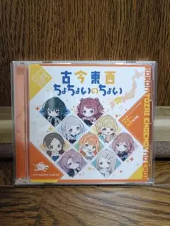 学園アイドルマスター　CD　古今東西ちょちょいのちょい　中国＋四国地方盤