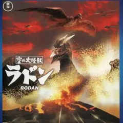 未使用】 三大怪獣 地球最大の決戦 1964版 RODAN ラドン - メルカリ
