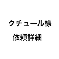 クチュール様依頼