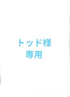 トッド様専用