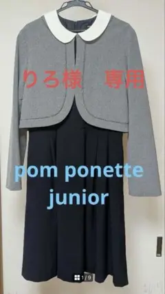 りろ様専用　ポンポネット　ワンピース　ジャケット　ボレロ