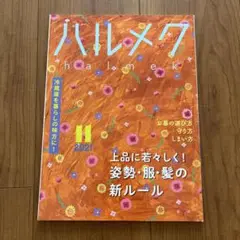 ハルメク 11