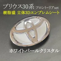プリウス30系リア・フロント用エンブレムシート2枚セット樹脂盛立体3D 新品