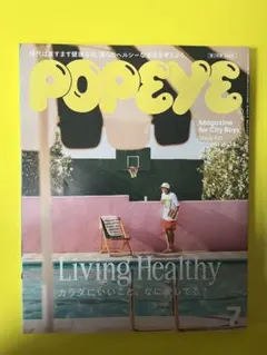 POPEYE ポパイ 927号2024年7月号 Living Healthy美品