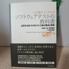 ソフトウェアテストの教科書 : 品質を決定づけるテスト工程の基本と実践 : こ…