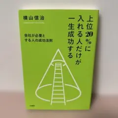 【即日発送】上位20%に入れる人だけが一生成功する 会社が必要とする人の成功法則