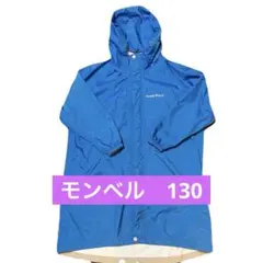 mont-bell フード付きレインコート 130 青 カッパ
