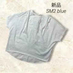 【新品タグ付き】SM2 blue ホワイト バックリボンカットソー　サイズフリーのサムネイル