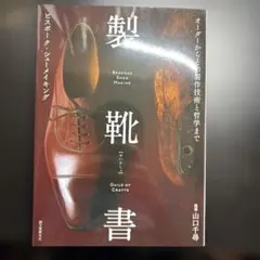 製靴書―ビスポーク・シューメイキング オーダーからその製作技術と哲学まで