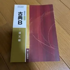 古典B 漢文編 改訂版
