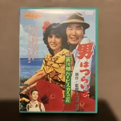 男はつらいよ 寅次郎ハイビスカスの花('80松竹)