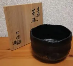 佐々木昭楽 造 黒楽茶碗『大黒』長次郎写 共箱 茶道具 抹茶碗 茶碗