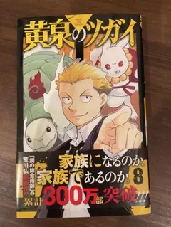黄泉のツガイ 8巻一冊　スクエアエニックス