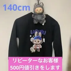 ラブブ 新品ロングスリーブTシャツ140cm 1枚とおもちゃグレー1個サービス